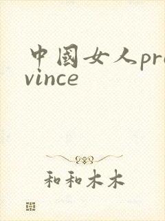 中国女人province