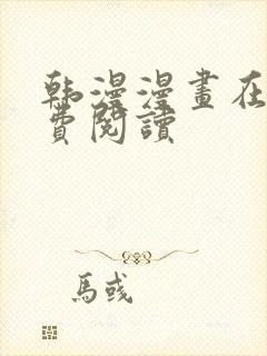 韩漫漫画在线免费阅读