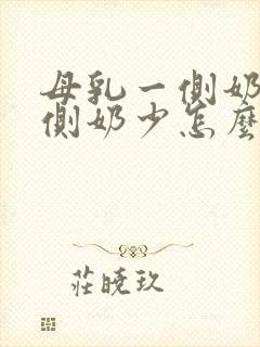 母乳一侧奶多一侧奶少怎么回事