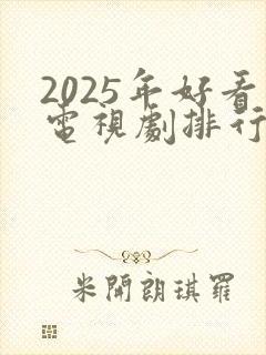2025年好看电视剧排行榜前十名