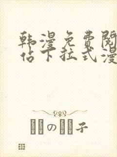 韩漫免费阅读网站下拉式漫画