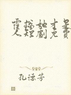 霍总她才是你夫人短剧免费观看