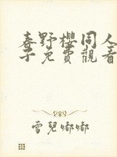 春野樱同人h本子免费观看