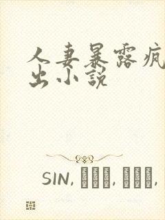 人妻暴露疯狂露出小说