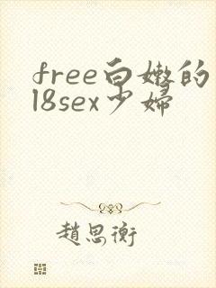 free白嫩的l8sex少妇