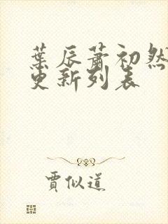 叶辰萧初然最新更新列表