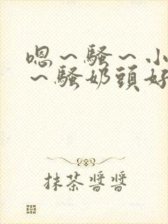 嗯～骚～小淫妇～骚奶头好爽