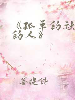 《孤单的秋孤单的人》