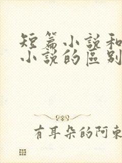 短篇小说和长篇小说的区别