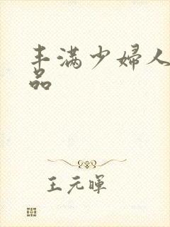 丰满少妇人妻精品