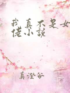 我真不是女装大佬小说