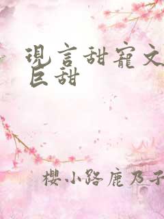 现言甜宠文推荐巨甜