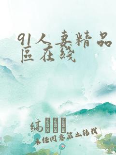 91人妻精品一区在线