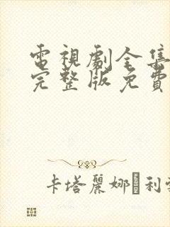 电视剧全集高清完整版免费观看