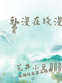 韩漫在线漫画免费