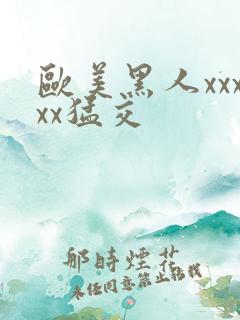 欧美黑人xxxxx猛交