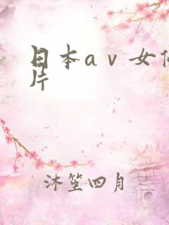 日本aⅴ女优影片