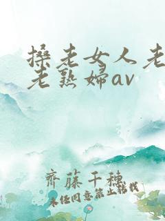 搡老女人老妇女老熟妇av