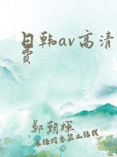 日韩av高清免费