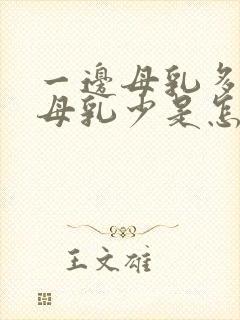 一边母乳多一边母乳少是怎么补救