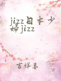 jizz日本少妇jizz