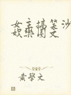 女主搞笑沙雕的娱乐圈文