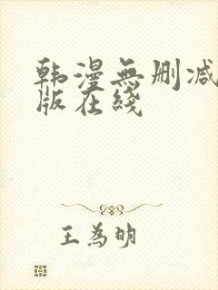 韩漫无删减无修版在线