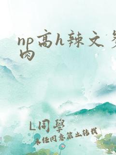 np高h辣文多肉