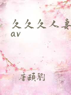 久久久人妻少妇av