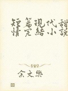 短篇现代甜宠言情完结小说