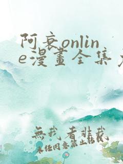 阿衰online漫画全集免费阅读
