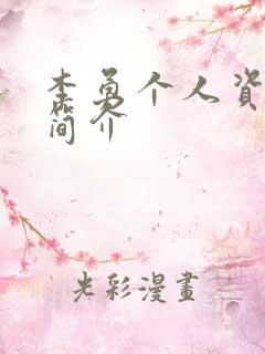 李勇个人资料及简介