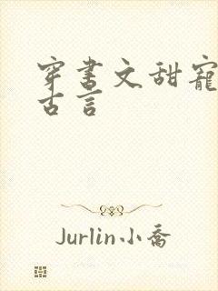 穿书文甜宠推荐古言