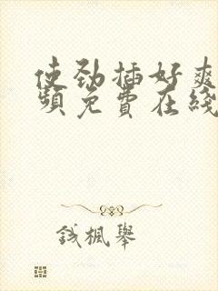 使劲插好爽啊视频免费在线观看