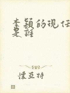 李颖的现任丈夫是谁