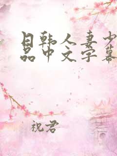 日韩人妻少妇精品中文字幕