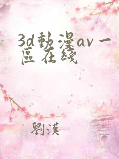 3d动漫av一区在线