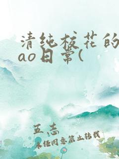 清纯校花的被cao日常(