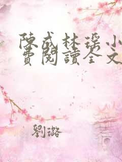 陈成林瑶小说免费阅读全文最新章节