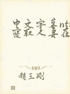 中文字幕ntr寝取人妻在线看