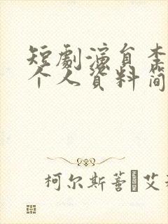 短剧演员李子杰个人资料简介图片