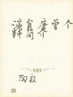 演员唐曾个人资料简介