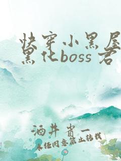 快穿小黑屋拯救黑化boss 君笙
