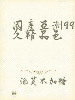 国产亚洲99久久精品色