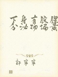 下身有股腥臭味分泌物偏黄是怎么回事