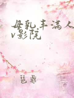 母乳丰满人妻av影院