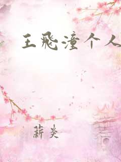 王飞潼个人简介