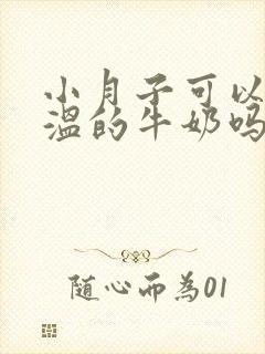 小月子可以喝常温的牛奶吗