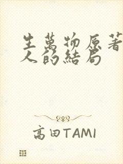 生万物原著所有人的结局