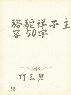 骆驼祥子主要内容 50字